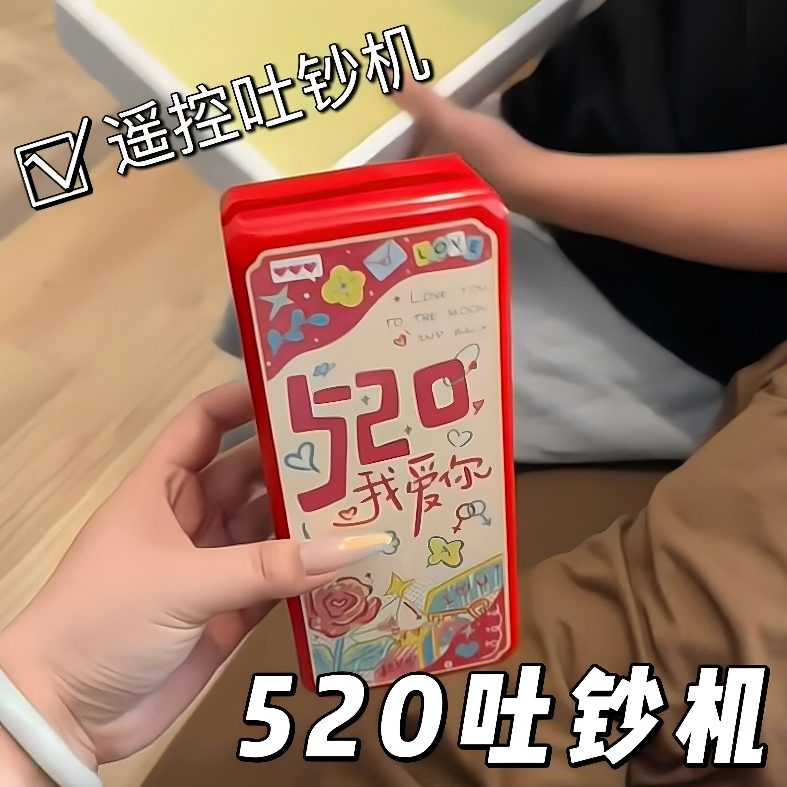 遥控喷钱吐钞机情人节520礼物女