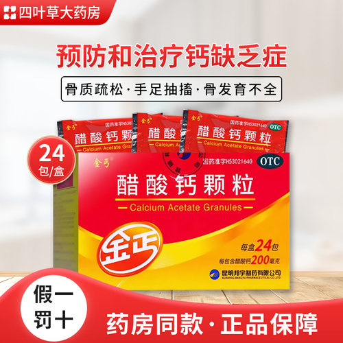 【金丐】醋酸钙颗粒0.2g*3g*24包/盒