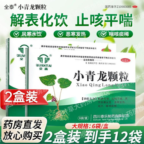 【全泰】小青龙颗粒13g*6袋/盒