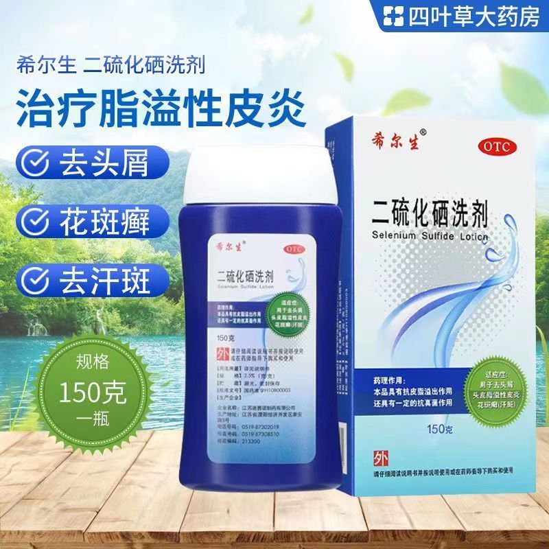 希尔生二硫化硒洗剂150g去头皮屑洗发水脂溢性皮炎花斑癣汗斑100g