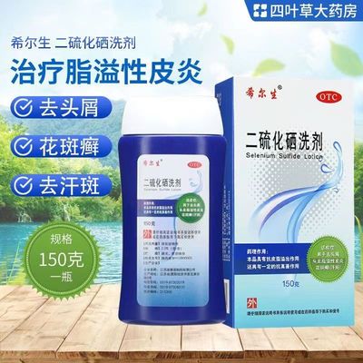 【希尔生】二硫化硒洗剂2.5%*100g*1瓶/盒
