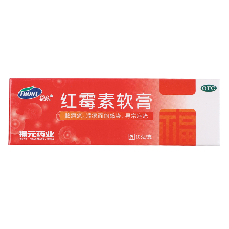 【福元】红霉素软膏1%*10g*1支/盒痤疮祛痘止痒脚气鼻炎