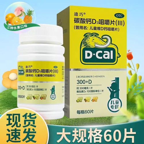 D－Cal/迪巧 碳酸钙D3咀嚼片(III) 60片*1瓶/盒儿童钙补充