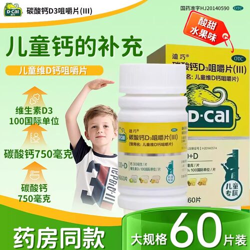 [迪巧]碳酸钙D3咀嚼片(III)1.25g200IU*60片*1瓶/盒