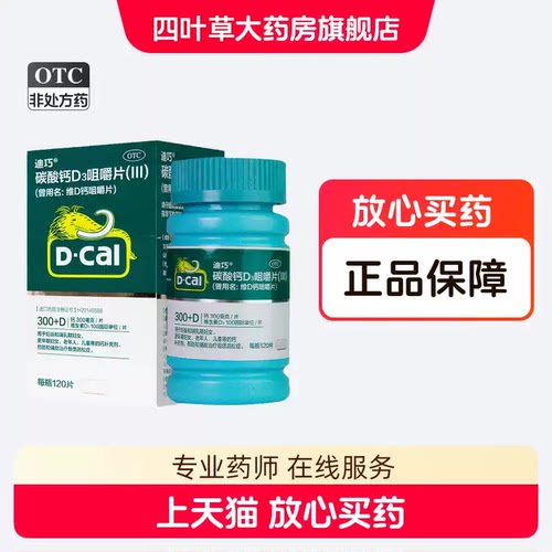 【迪巧】碳酸钙D3咀嚼片(III)0.75g100IU*120片*1瓶/盒