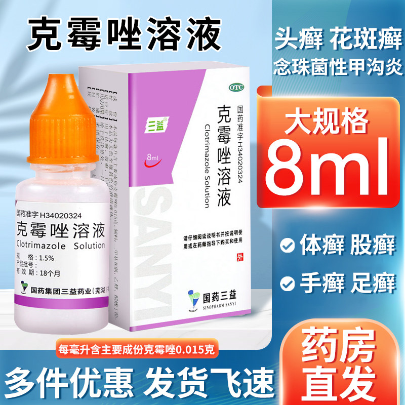 三益克霉唑溶液 8ml股癣手癣足癣体癣甲沟炎