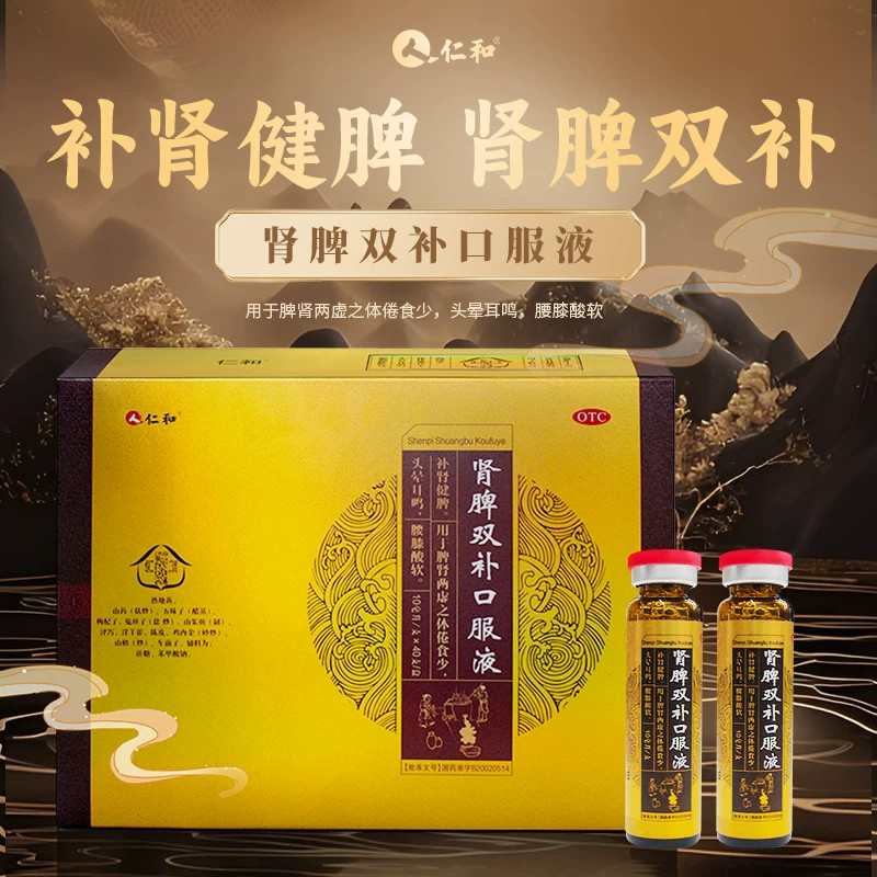 仁和肾脾双补口服液40支补肾健脾20用于肾脾两虚体倦食少腰膝酸软
