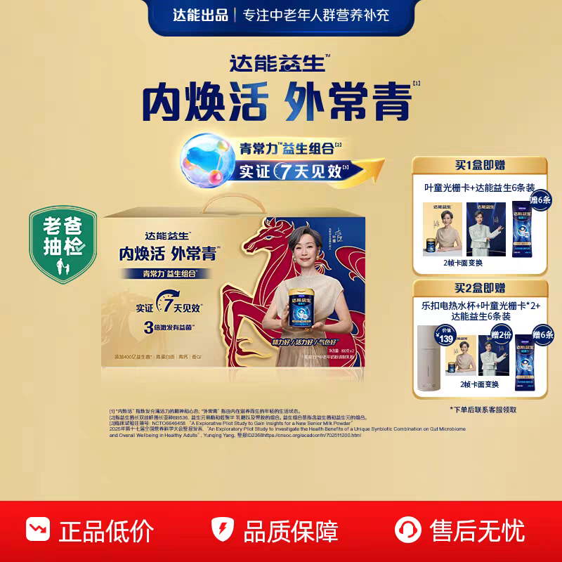 【百亿补贴】达能益生中老年奶粉叶童新年礼盒装益生菌低GI,咖啡/麦片/冲饮,中老年奶粉,淘宝优惠券,粉丝福利购,淘宝优惠卷