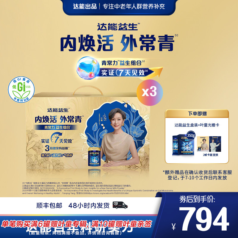 【自播 | 叶童同款】达能益生中老年牛奶粉礼盒益生菌【罐装6罐】