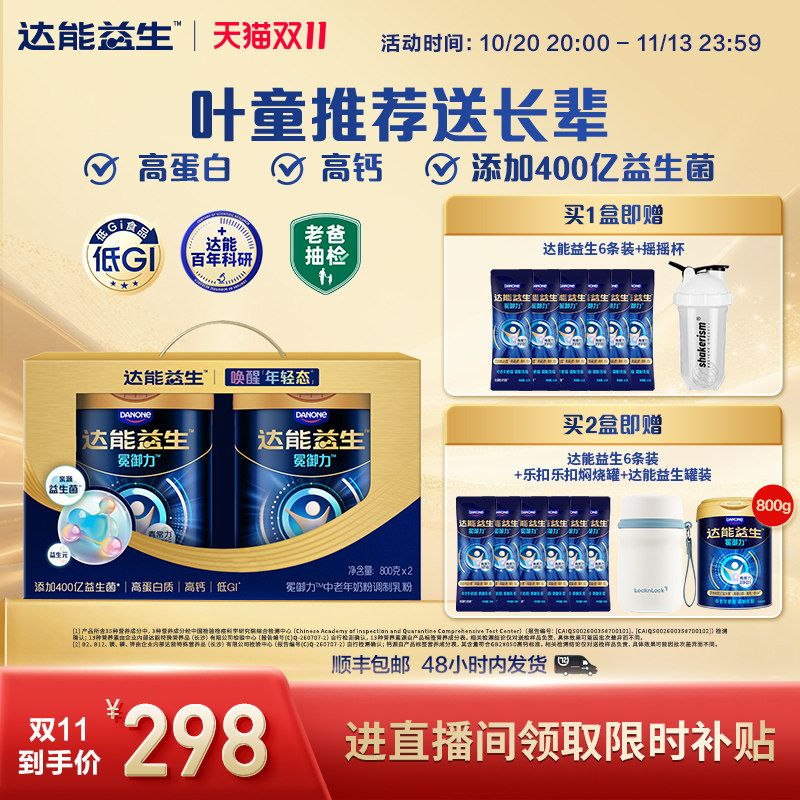 【官方正品|叶童同款】达能益生中老年营养代谢牛奶粉礼盒益生菌