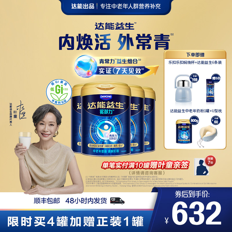 【买4罐赠1罐】达能益生中老年奶粉益生菌高钙800g*4罐