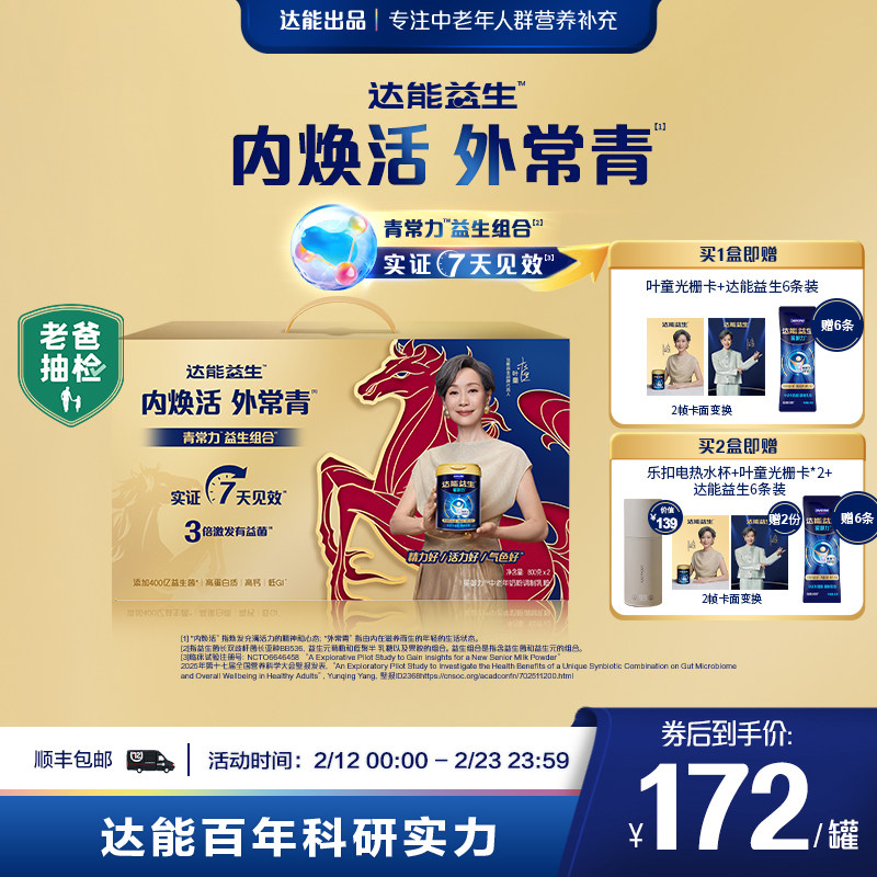 【年货送礼】达能益生中老年牛奶粉叶童新年礼盒装益生菌低GI