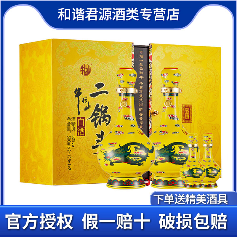 牛栏山二锅头52度经典黄龙礼盒500ml*2瓶 125ml*2瓶 白酒送礼