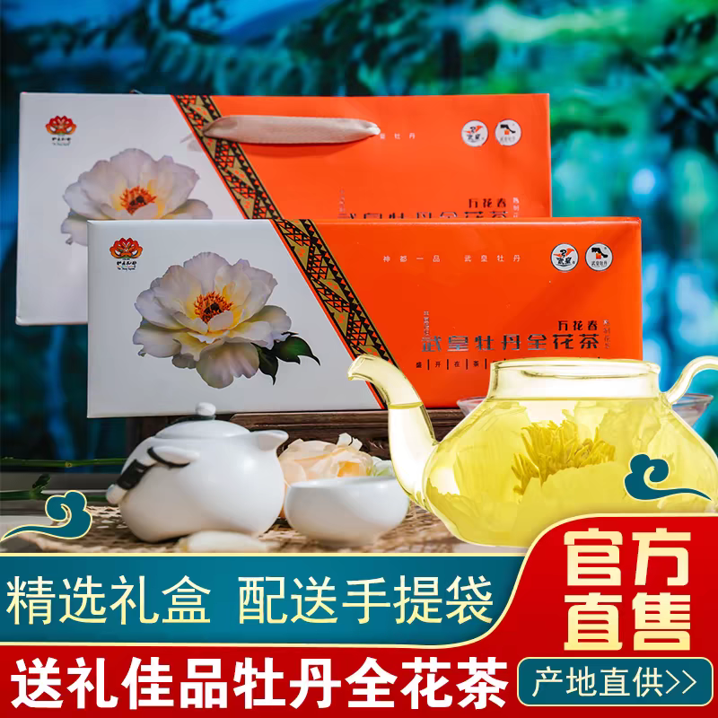 洛阳武皇牡丹花茶 河南洛阳特产 万花春礼盒装6朵花茶