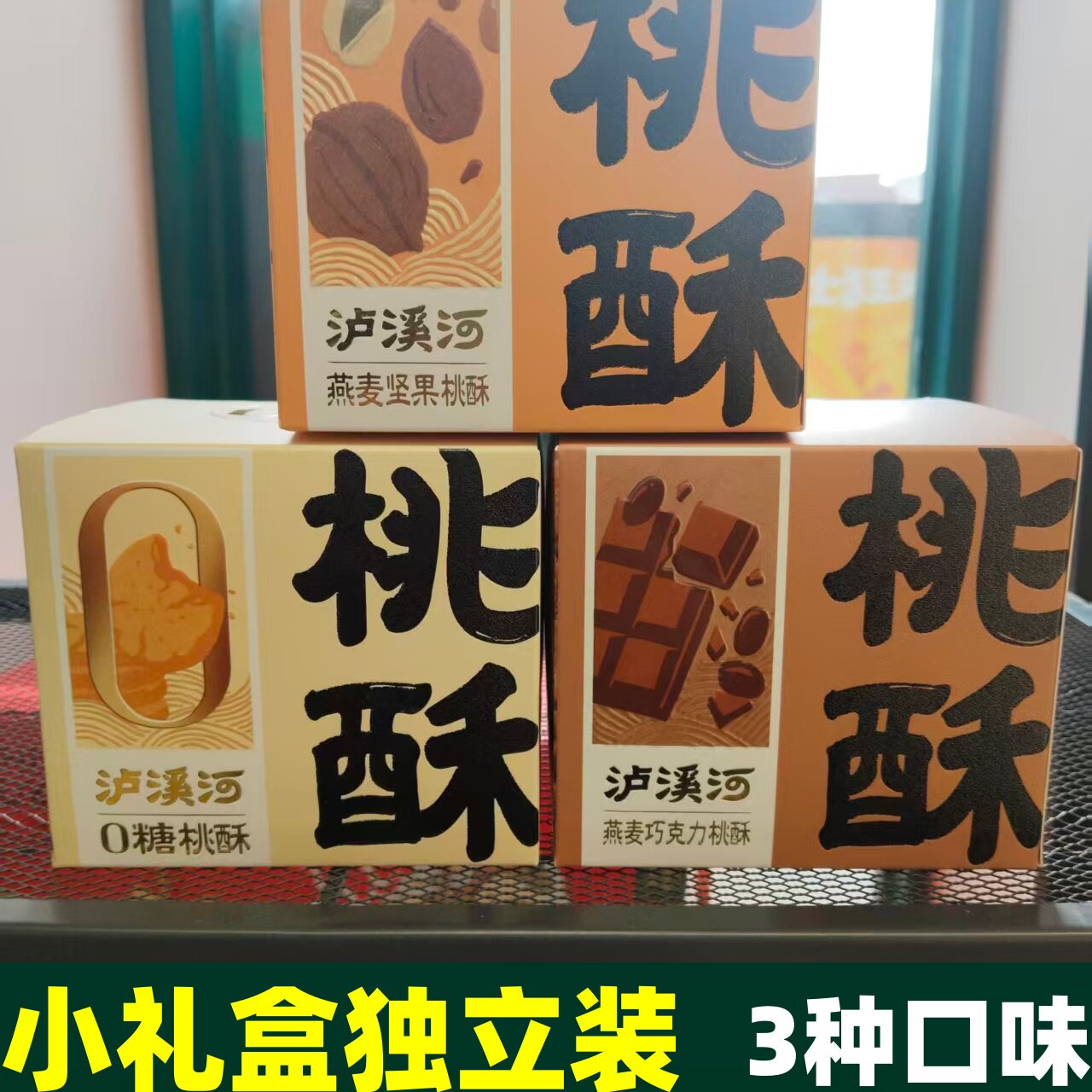 小贵好吃】南京泸溪河代购巧克力燕麦坚果小桃酥小礼盒独立装6片
