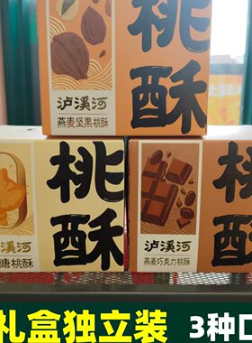小贵好吃】南京泸溪河代购巧克力燕麦坚果小桃酥小礼盒独立装6片