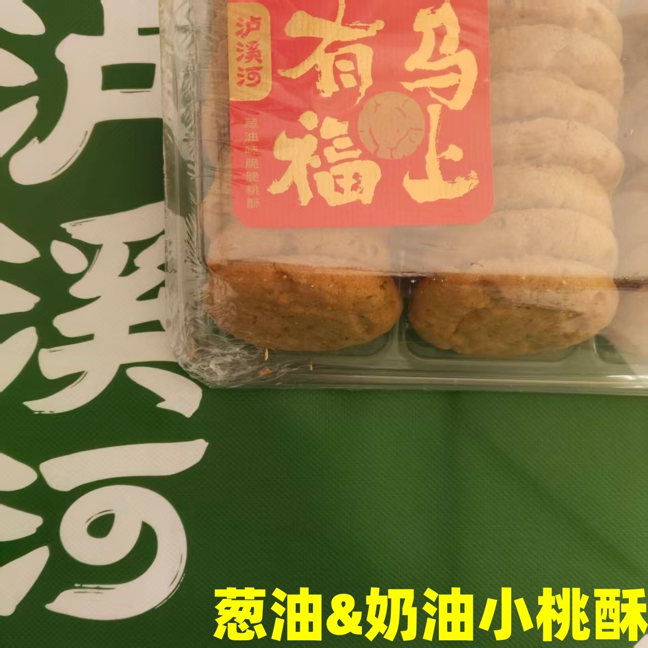 泸溪河门店代买传统手工老式桃酥小桃酥饼中式葱油咸酥饼休闲零食