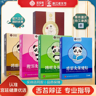 宫延楼儿童灸正品爆珠灸穴位贴发热腹舒艾灸贴清感咳舒官方旗舰店