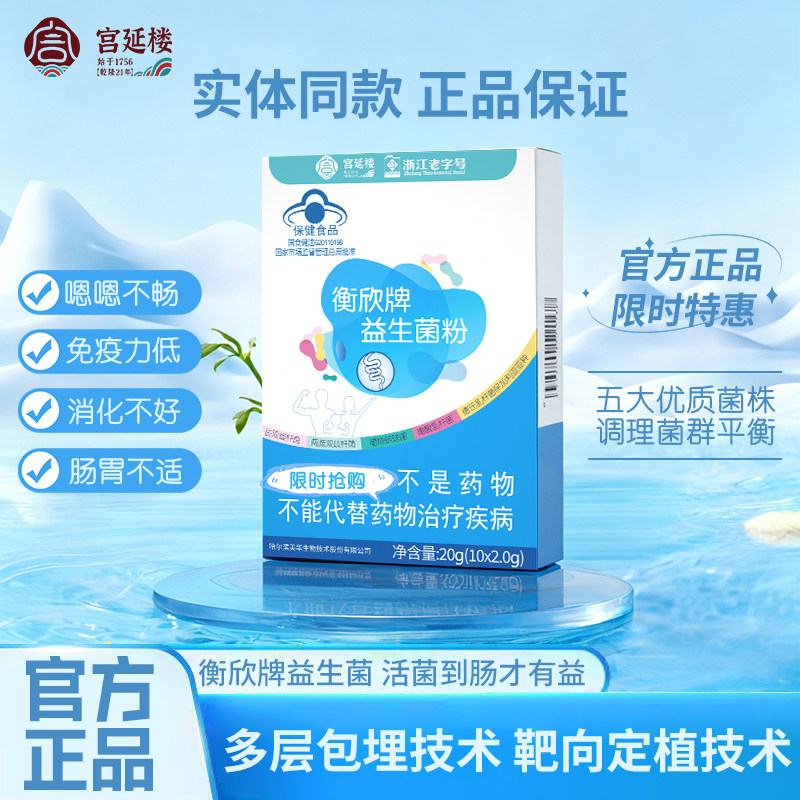 宫延楼衡欣牌益生菌高活性菌株