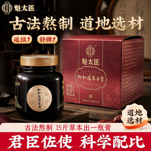 魁太医御和逍草本膏古法熬制道地选材舒肝舒脾调理草本膏滋