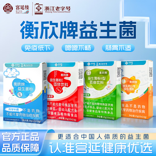宫延楼衡欣牌益生菌高活性菌株