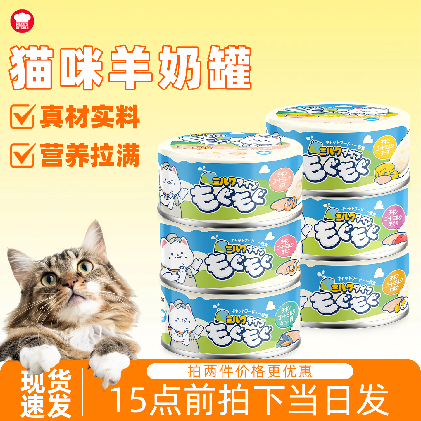 临期特价 地狱厨房猫用羊奶罐猫零食鲜乳湿粮成猫幼猫鸡肉80g*6罐