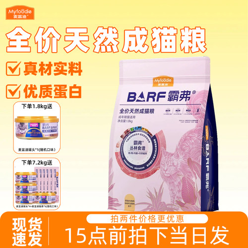 麦富迪授权霸弗barf猫粮不吃包退