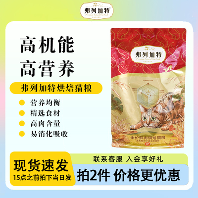 弗列加特烘焙美毛猫粮