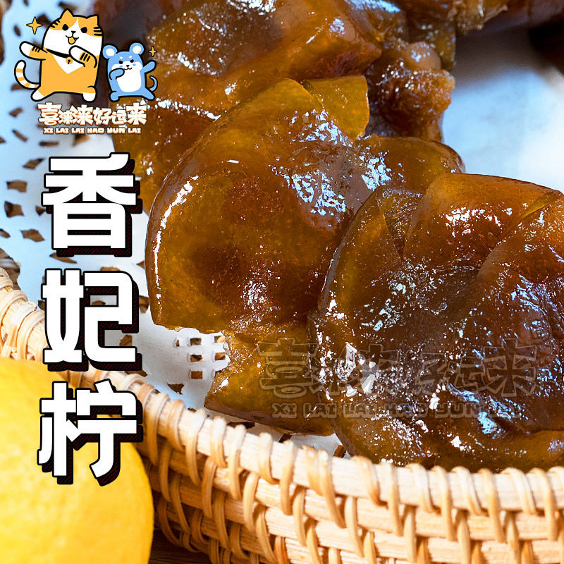 新会特产香妃柠檬蜜饯原只香水柠檬饼即食果脯侨乡零食250g