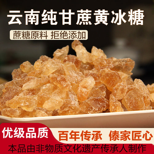 云南弥勒竹园老冰糖多晶体黄冰糖