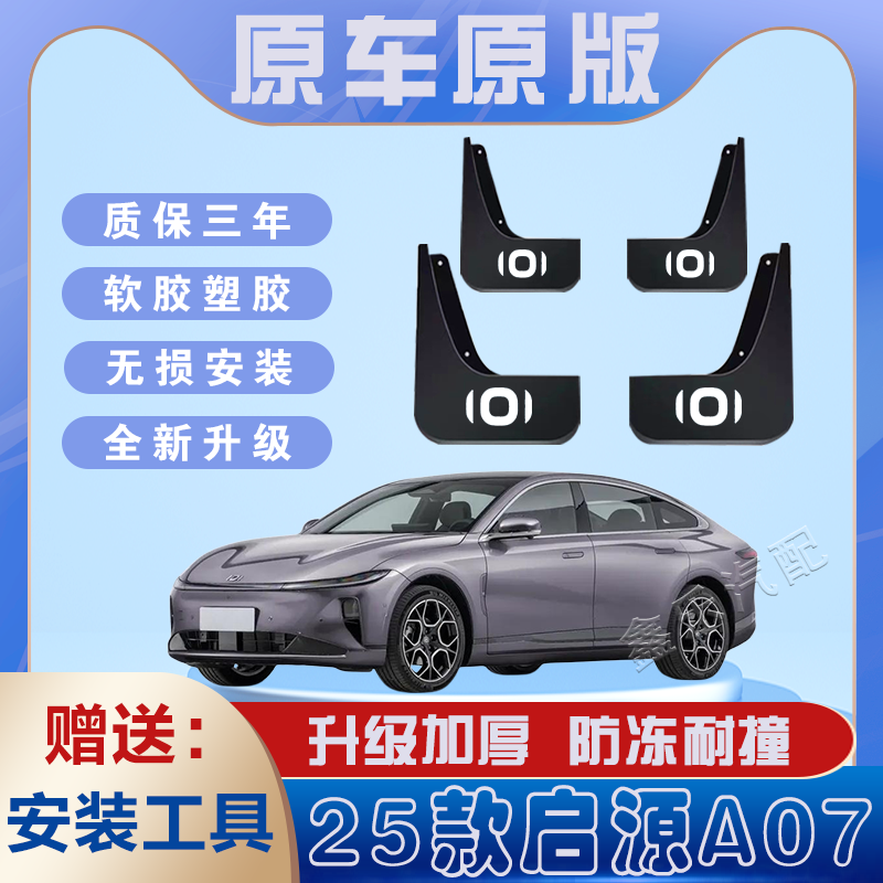 2025款启源A07汽车专用挡泥板