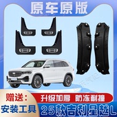 适用2026款 吉利星越L后门内衬挡泥板免打孔原装 专用后轮遮泥水瓦