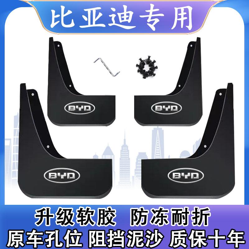 适用比亚迪唐汉元秦FL3S7S6G5G3F6速锐宋PLUS宋MAX皮瓦汽车挡泥板