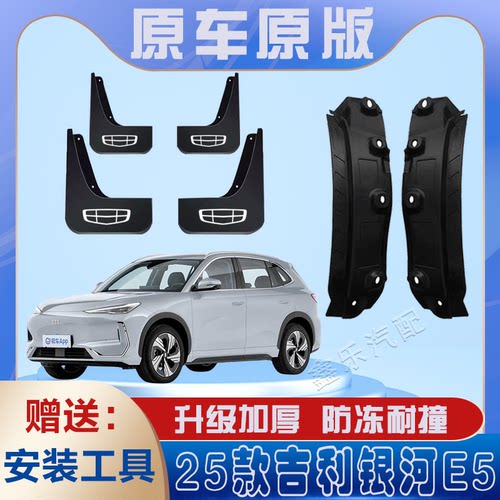 2025款吉利银河E5后门内衬挡泥板