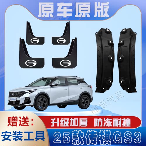2025传祺GS3影速后门内衬挡泥板