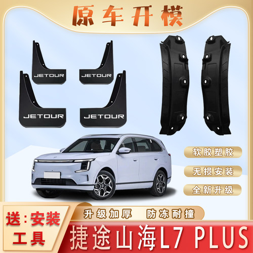 捷途山海L7PLUS后门内衬挡泥板