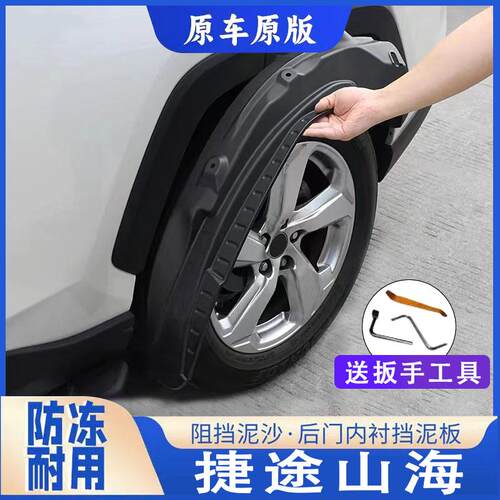 适用捷途山海L6/T2汽车专用内衬挡泥板四轮挡泥皮升级款加宽内衬