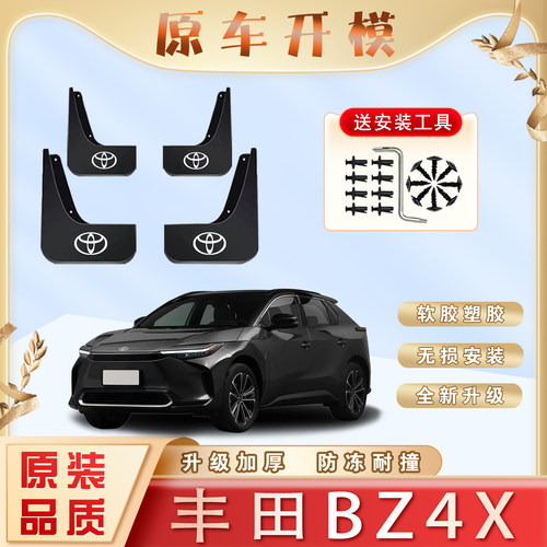 丰田BZ4X汽车专用挡泥板