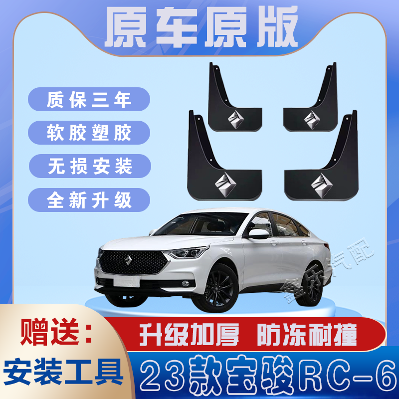 2023款宝骏RC-6汽车专用挡泥板
