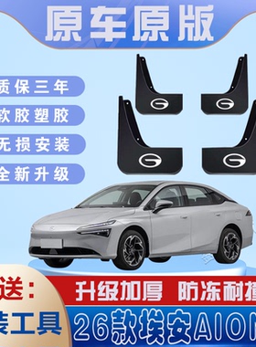 适用2025款埃安AionSMAX汽车挡泥板前后轮遮泥瓦防甩泥皮挡水板