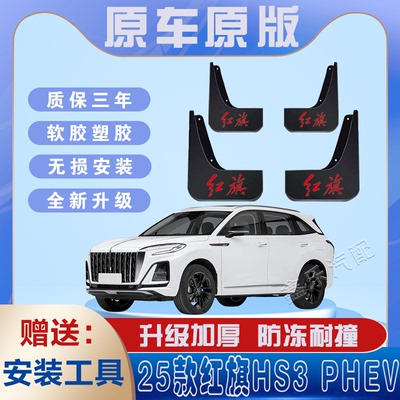 2025款红旗HS3-PHEV专用挡泥板