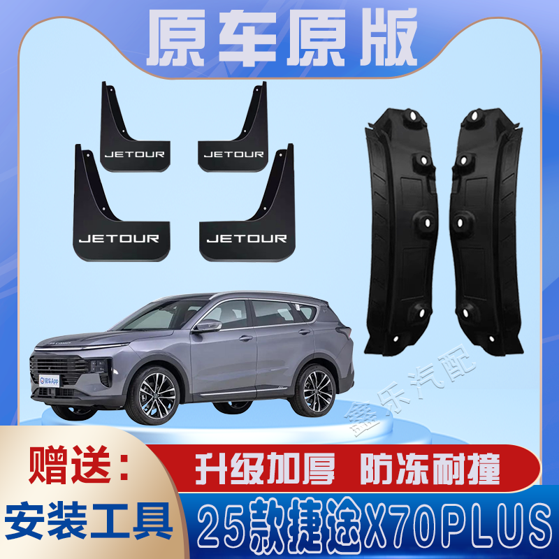 捷途X70PLUS后门内衬挡泥板