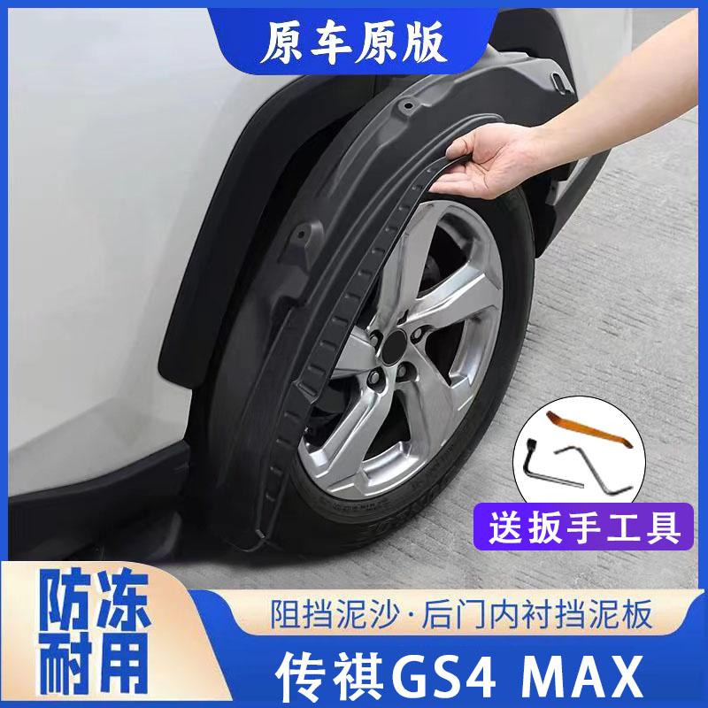适用2024款广汽传祺GS4MAX汽车内衬挡泥板原厂改装前后轮防冻软胶