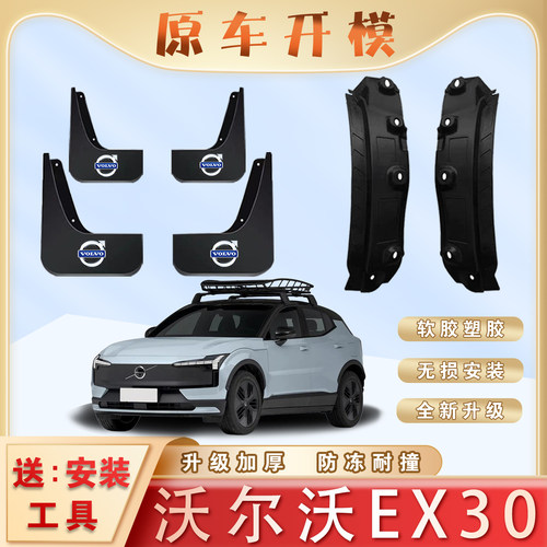 沃尔沃EX30专用后门内衬挡泥板