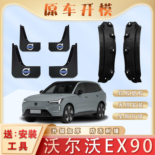 沃尔沃EX90专用后门内衬挡泥板