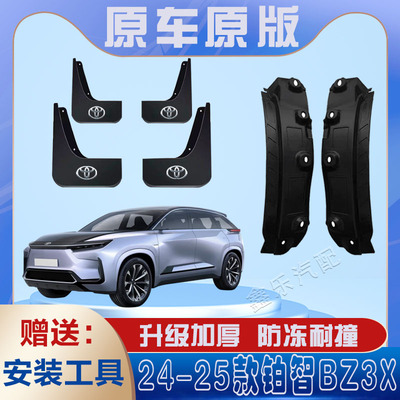 2025款丰田铂智bZ3X内衬挡泥板