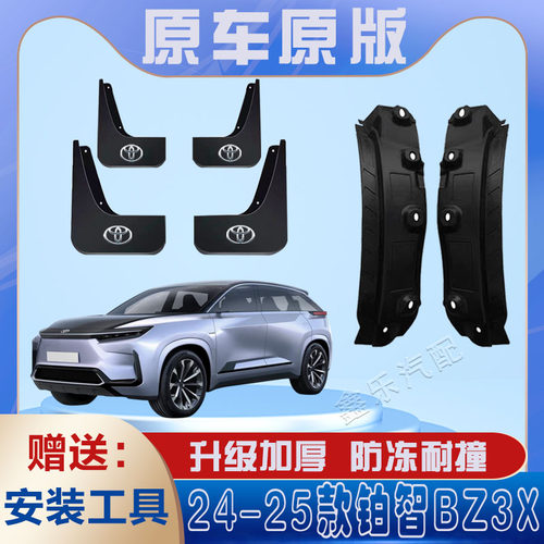 2025款丰田铂智bZ3X内衬挡泥板