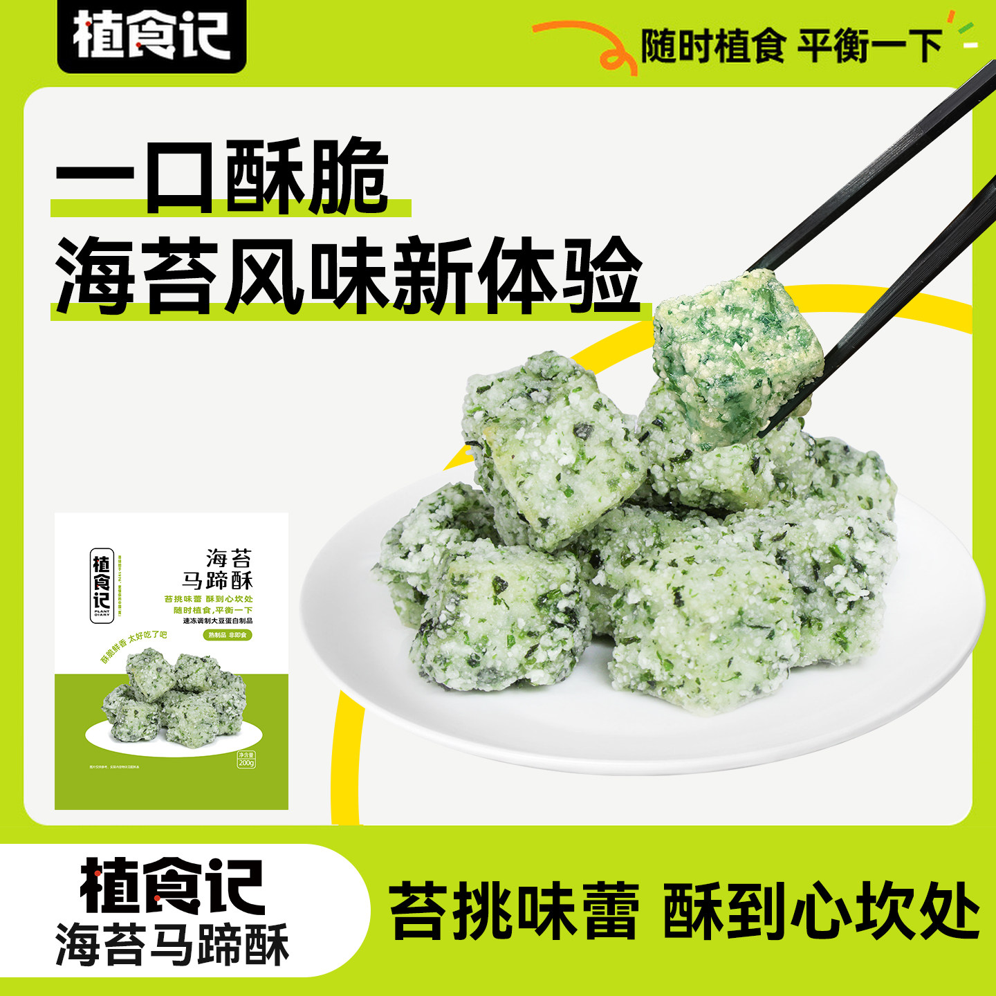 植食记海苔马蹄酥半成品人造肉空气炸锅植物肉速食炸锅快手菜