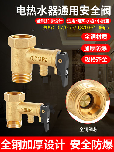 全铜安全阀电热水器通用
