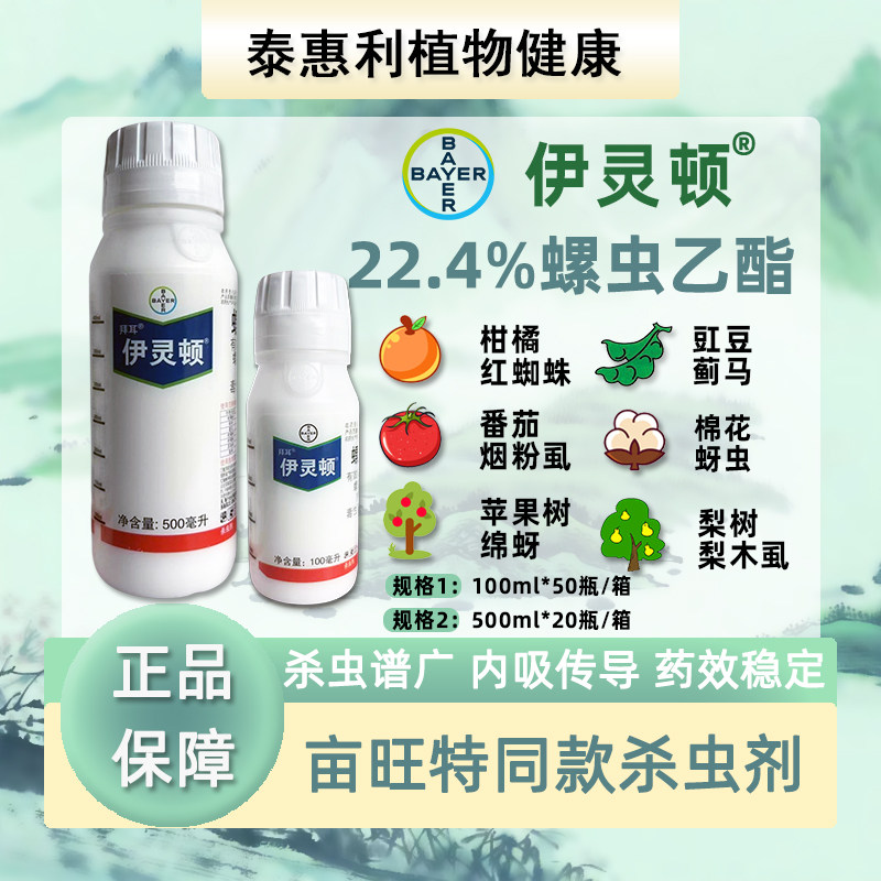 德国拜耳伊灵顿22.4%螺虫乙酯亩旺特升级红蜘蛛烟粉虱农药杀虫剂